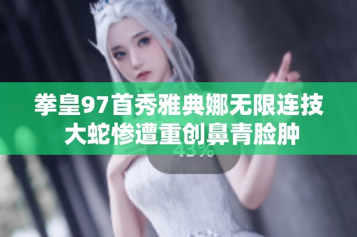 拳皇97首秀雅典娜无限连技 大蛇惨遭重创鼻青脸肿