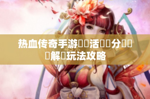 热血传奇手游奪寶活動積分兌換詳解與玩法攻略
