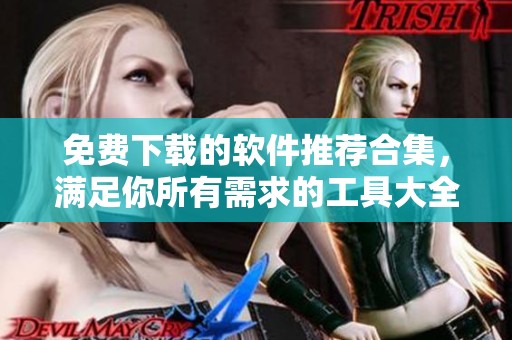 免费下载的软件推荐合集，满足你所有需求的工具大全
