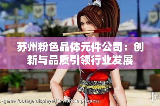 苏州粉色晶体元件公司：创新与品质引领行业发展