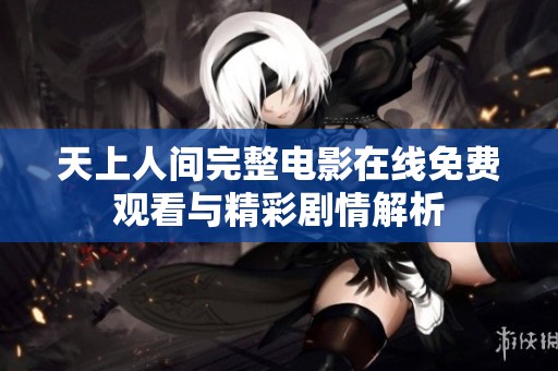天上人间完整电影在线免费观看与精彩剧情解析