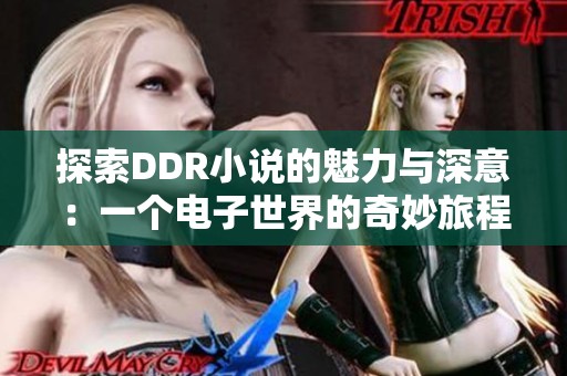 探索DDR小说的魅力与深意：一个电子世界的奇妙旅程