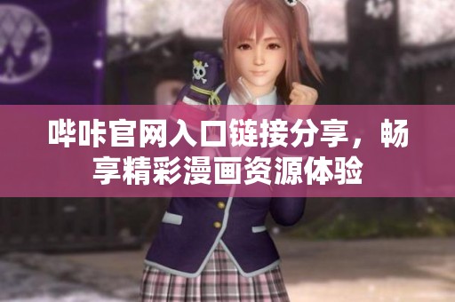哔咔官网入口链接分享，畅享精彩漫画资源体验