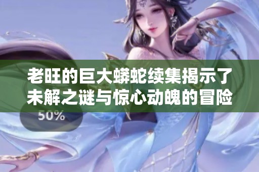老旺的巨大蟒蛇续集揭示了未解之谜与惊心动魄的冒险故事