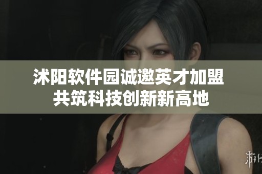 沭阳软件园诚邀英才加盟 共筑科技创新新高地