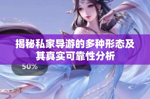 揭秘私家导游的多种形态及其真实可靠性分析