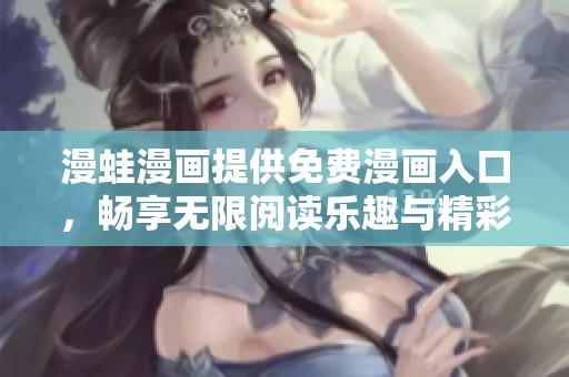 漫蛙漫画提供免费漫画入口，畅享无限阅读乐趣与精彩故事