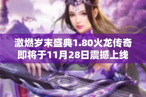 激燃岁末盛典1.80火龙传奇即将于11月28日震撼上线