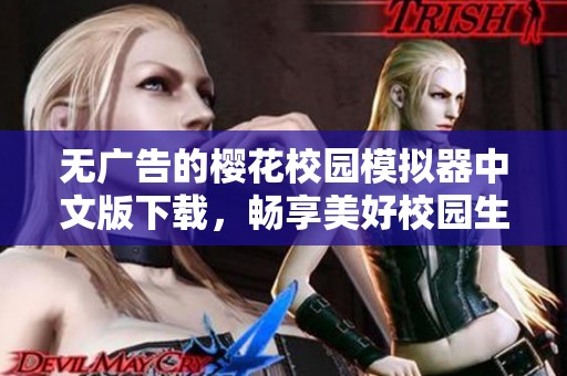无广告的樱花校园模拟器中文版下载，畅享美好校园生活体验