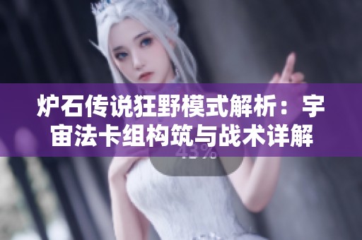 炉石传说狂野模式解析：宇宙法卡组构筑与战术详解