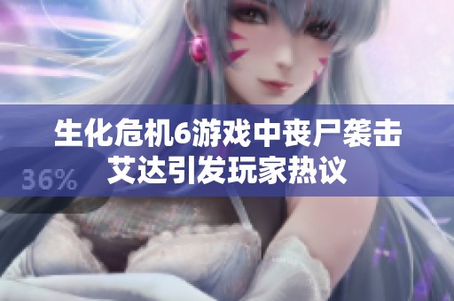 生化危机6游戏中丧尸袭击艾达引发玩家热议