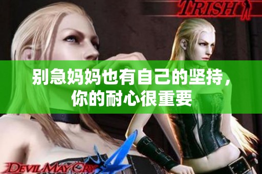 别急妈妈也有自己的坚持，你的耐心很重要