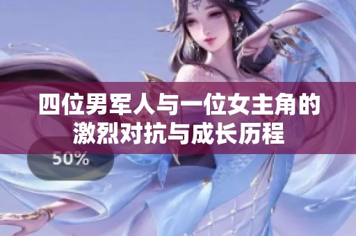 四位男军人与一位女主角的激烈对抗与成长历程