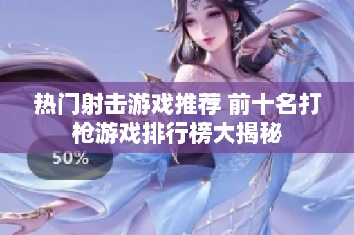 热门射击游戏推荐 前十名打枪游戏排行榜大揭秘