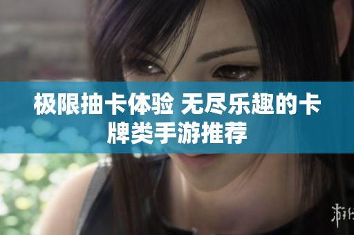 极限抽卡体验 无尽乐趣的卡牌类手游推荐