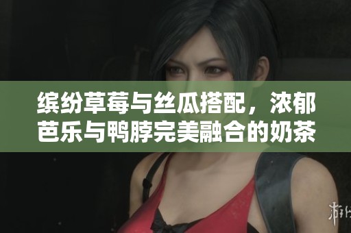 缤纷草莓与丝瓜搭配，浓郁芭乐与鸭脖完美融合的奶茶创意装饰探秘