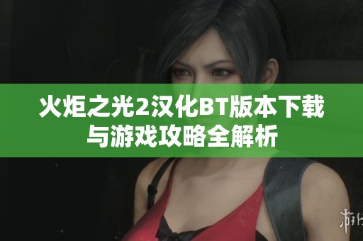 火炬之光2汉化BT版本下载与游戏攻略全解析