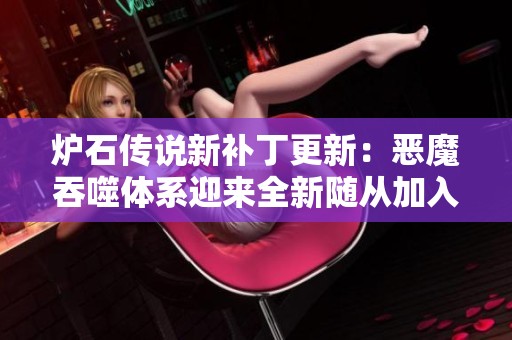 炉石传说新补丁更新：恶魔吞噬体系迎来全新随从加入