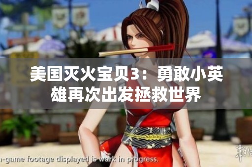 美国灭火宝贝3：勇敢小英雄再次出发拯救世界
