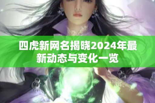 四虎新网名揭晓2024年最新动态与变化一览