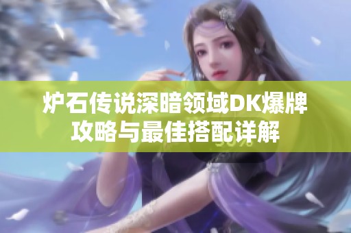 炉石传说深暗领域DK爆牌攻略与最佳搭配详解
