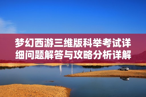 梦幻西游三维版科举考试详细问题解答与攻略分析详解