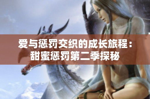 爱与惩罚交织的成长旅程：甜蜜惩罚第二季探秘