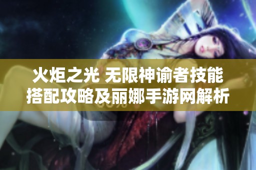 火炬之光 无限神谕者技能搭配攻略及丽娜手游网解析