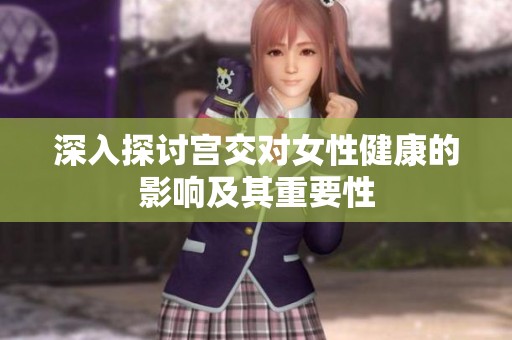 深入探讨宫交对女性健康的影响及其重要性