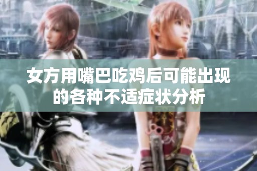 女方用嘴巴吃鸡后可能出现的各种不适症状分析