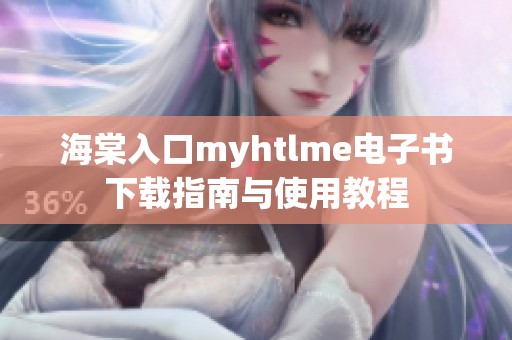 海棠入口myhtlme电子书下载指南与使用教程
