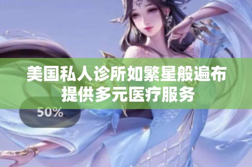 美国私人诊所如繁星般遍布 提供多元医疗服务