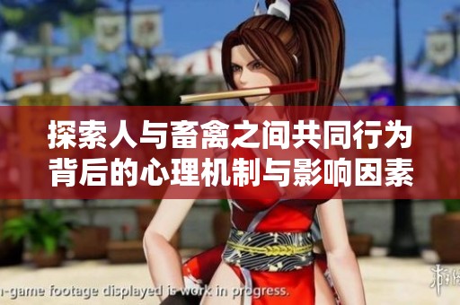 探索人与畜禽之间共同行为背后的心理机制与影响因素