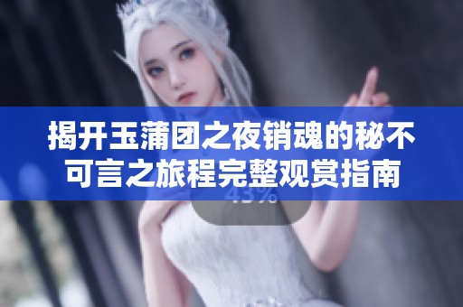 揭开玉蒲团之夜销魂的秘不可言之旅程完整观赏指南