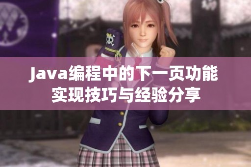 Java编程中的下一页功能实现技巧与经验分享