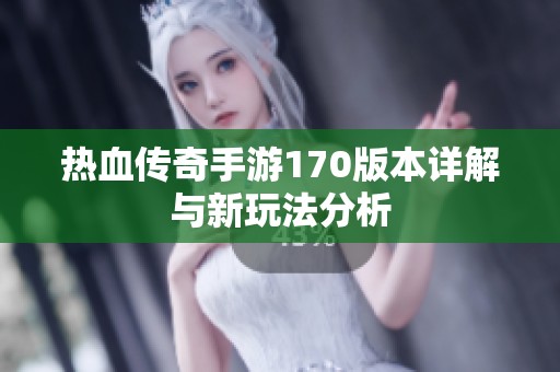 热血传奇手游170版本详解与新玩法分析