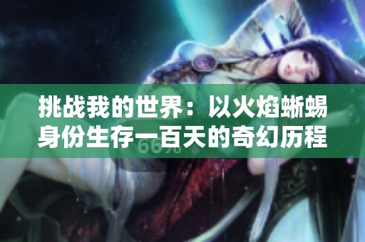 挑战我的世界：以火焰蜥蜴身份生存一百天的奇幻历程