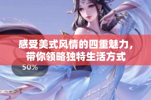 感受美式风情的四重魅力，带你领略独特生活方式