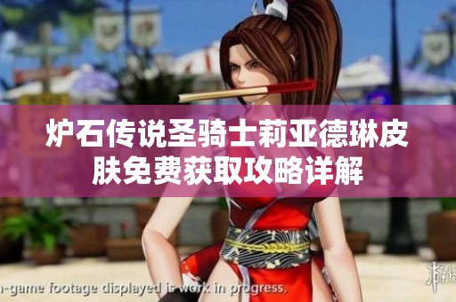 炉石传说圣骑士莉亚德琳皮肤免费获取攻略详解