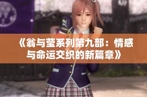 《翁与莹系列第九部：情感与命运交织的新篇章》