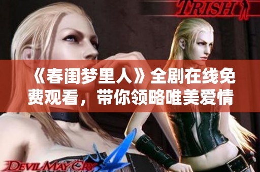 《春闺梦里人》全剧在线免费观看，带你领略唯美爱情故事