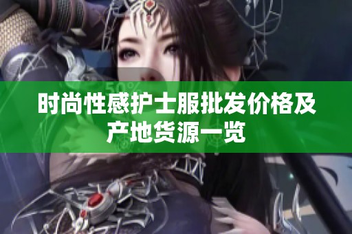 时尚性感护士服批发价格及产地货源一览