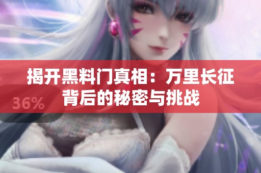 揭开黑料门真相：万里长征背后的秘密与挑战