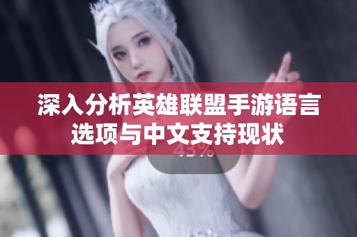 深入分析英雄联盟手游语言选项与中文支持现状