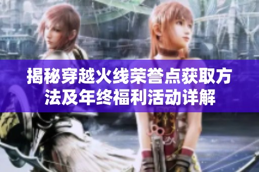 揭秘穿越火线荣誉点获取方法及年终福利活动详解