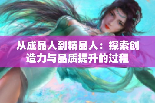 从成品人到精品人：探索创造力与品质提升的过程