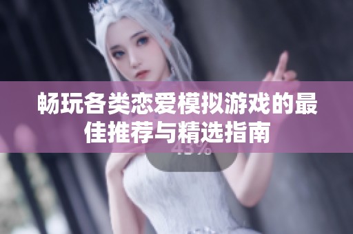 畅玩各类恋爱模拟游戏的最佳推荐与精选指南