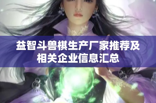 益智斗兽棋生产厂家推荐及相关企业信息汇总
