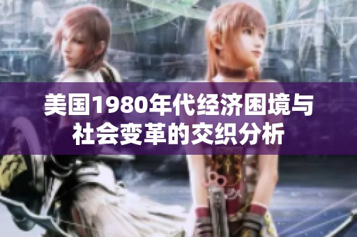美国1980年代经济困境与社会变革的交织分析