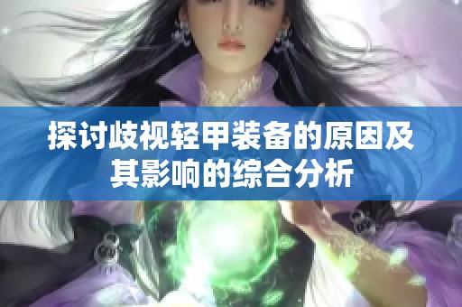 探讨歧视轻甲装备的原因及其影响的综合分析